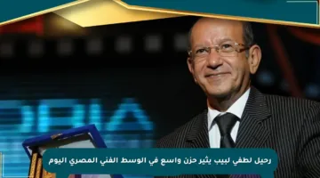 رحيل لطفي لبيب يثير حزن واسع في الوسط الفني المصري اليوم